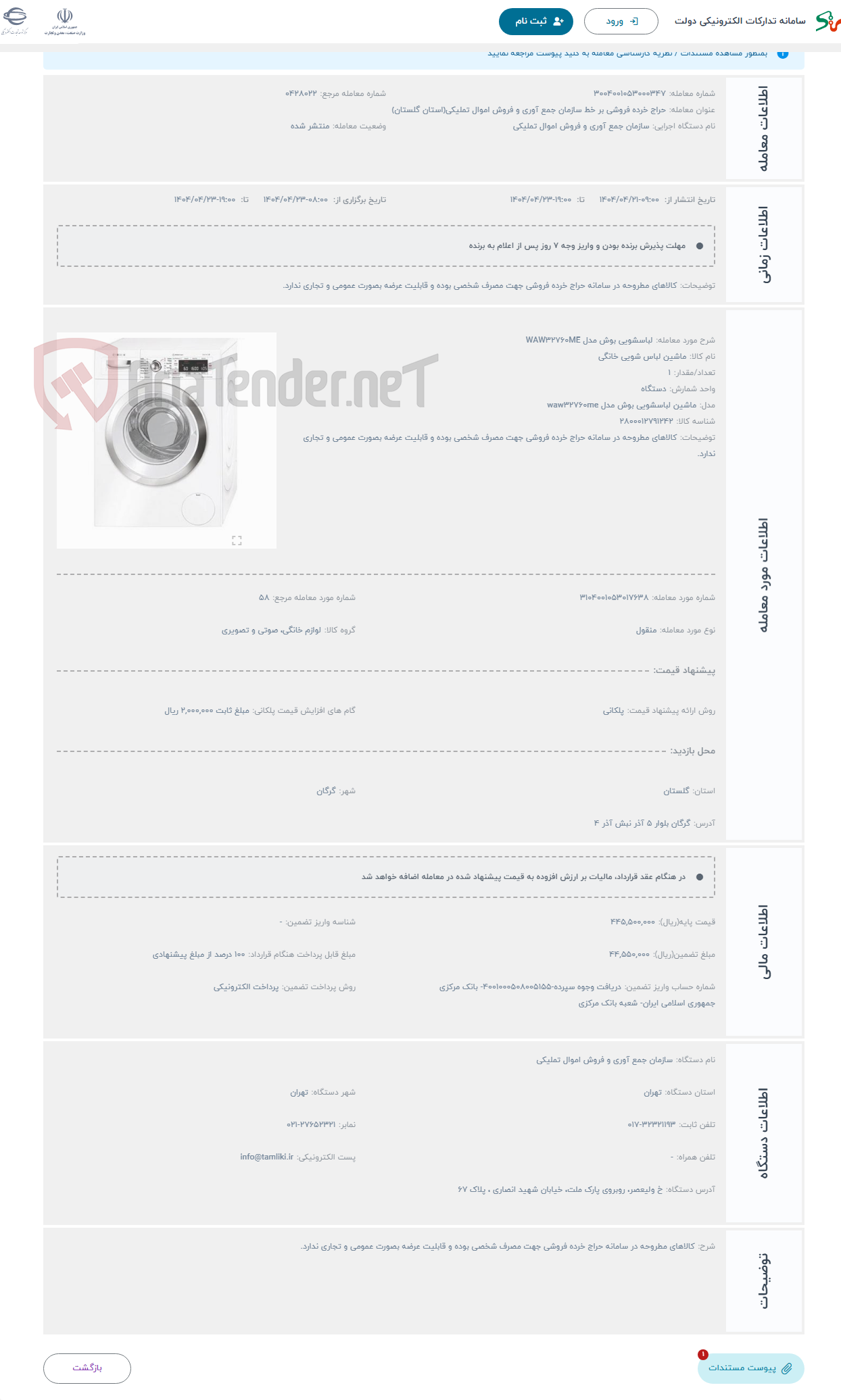 تصویر کوچک آگهی حراج لباسشویی بوش مدل WAW32760ME