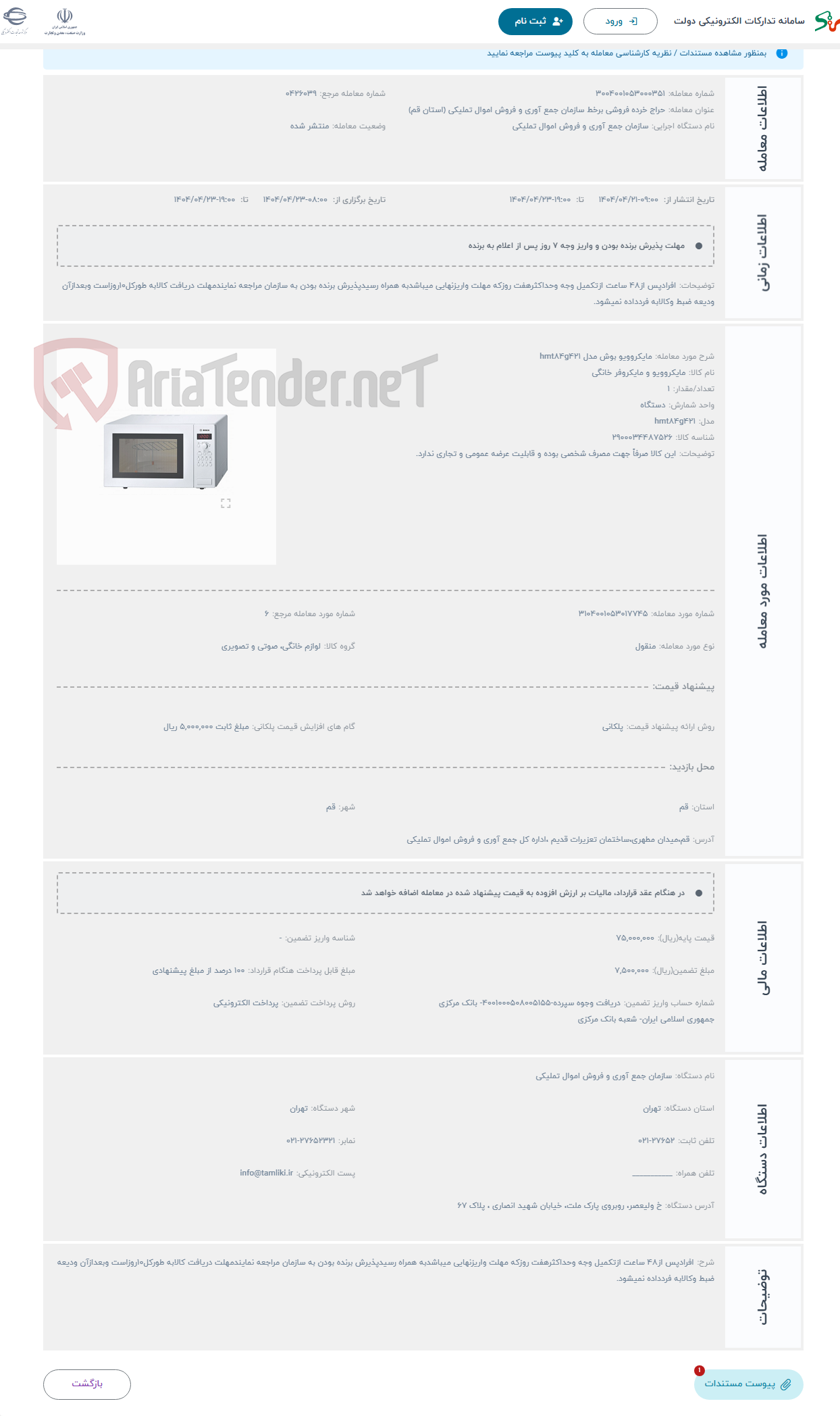 تصویر کوچک آگهی حراج مایکروویو بوش مدل hmt84g421