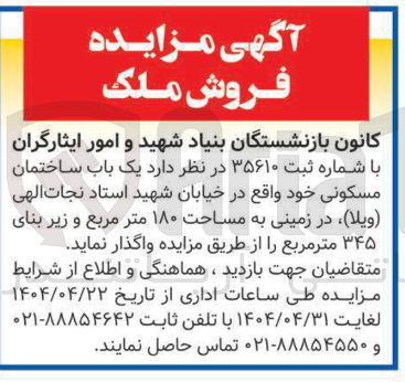 تصویر کوچک آگهی فروش یک باب ساختمان مسکونی در زمینی به مساحت ۱۸۰ مترمربع و زیربنای ۳۴۵ مترمربع