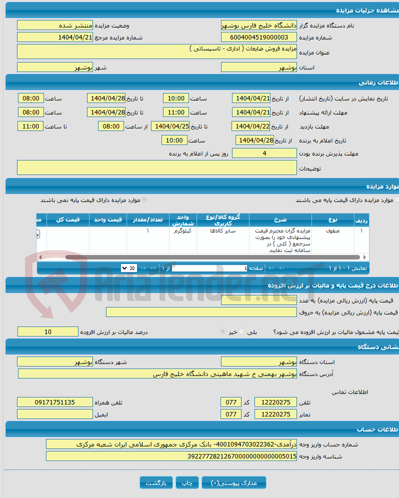 تصویر کوچک آگهی مزایده فروش ضایعات ( اداری - تاسیساتی )