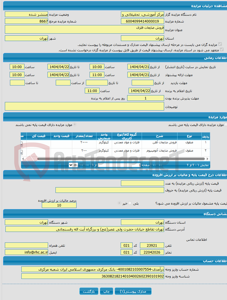 تصویر کوچک آگهی فروش ضایعات فلزی
