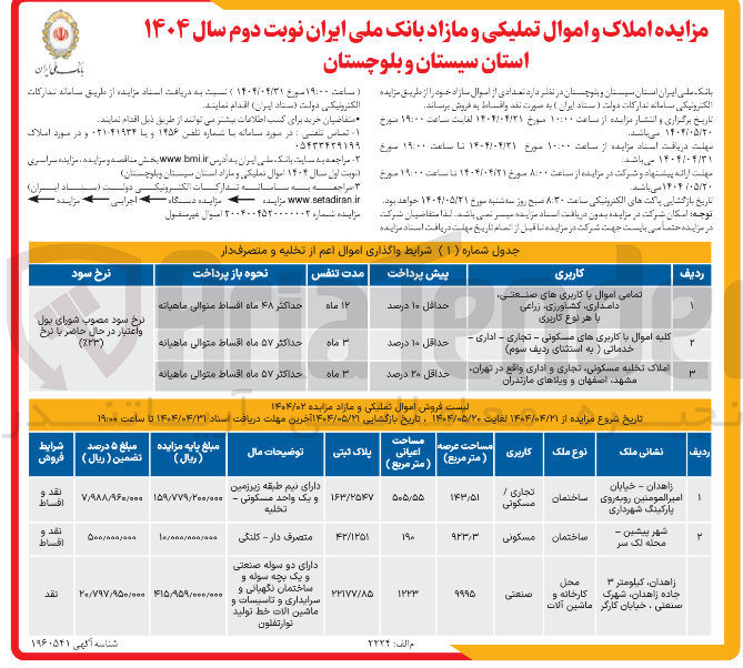 تصویر کوچک آگهی  املاک و اموال تملیکی و مازاد 