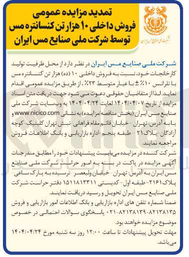 تصویر کوچک آگهی  فروش داخلی ۱۰ هزار تن کنسانتره مس