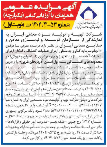 تصویر کوچک آگهی انجام سرمایه گذاری به منظور اجرای عملیات اکتشاف با امکان اجرای عملیات آماده سازی تجهیز و بهره برداری استخراج و فروش در محدوده های اکتشافی بسته اول
