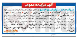 تصویر کوچک آگهی  برخی از ضایعات مستمر خود مشتمل بر : ۱ - آهن آلات - بشکه خالی فلزی - کارتن - پلاستیک ه چوب 
سفاله آهنی ۷ سفاله چدن