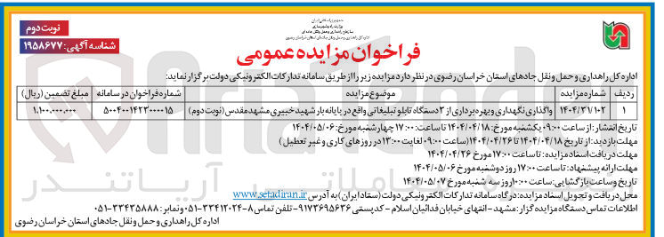 تصویر کوچک آگهی واگذاری نگهداری و بهره برداری از ۳ دستگاه تابلو تبلیغاتی