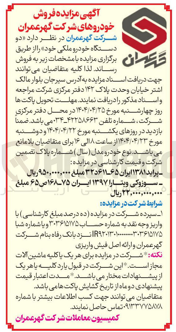 تصویر کوچک آگهی فروش دو دستگاه خودرو ملکی : پراید ۱۳۸۱ ایران ۶۵-۳۲د۶۱۱ - سوزوکی ویتارا ۱۳۹۷ ایران ۷۵-۱۶۸ ص ۶۵