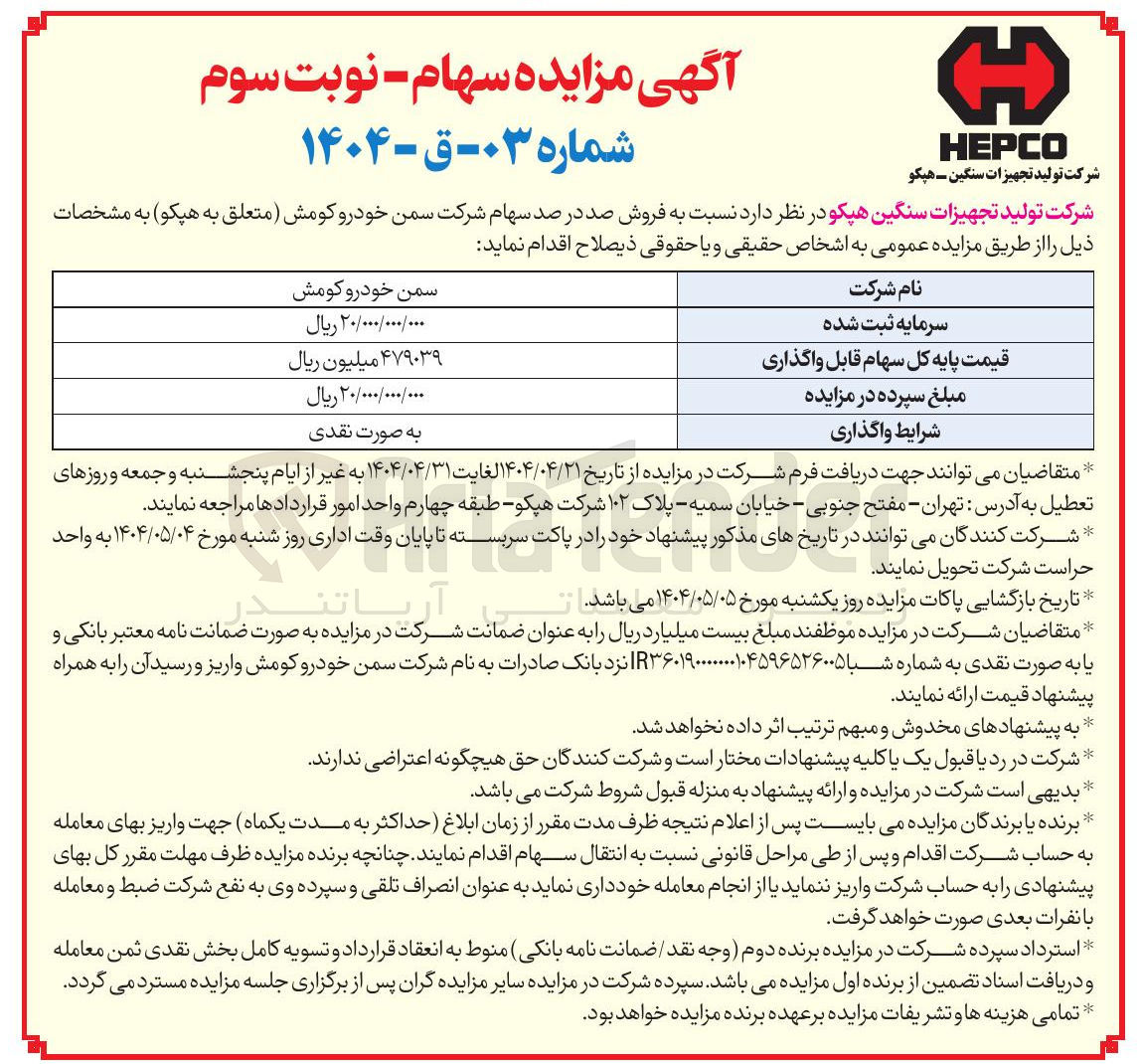 تصویر کوچک آگهی  فروش صد در صد سهام شرکت سمن خودرو کومش (متعلق به هپکو)