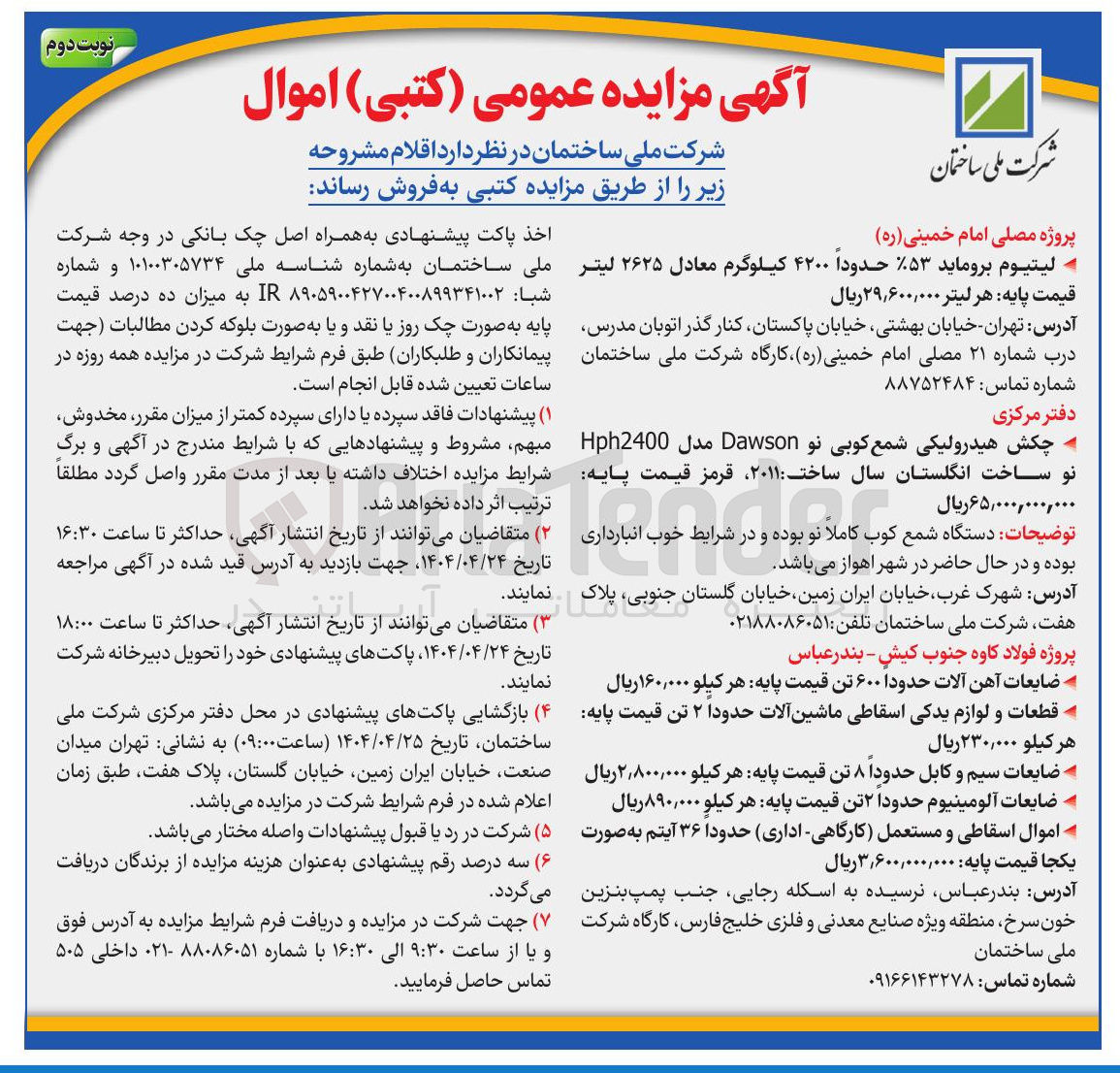 تصویر کوچک آگهی لیتیوم بروماید ۵۳ حدوداً ۴۲۰۰ کیلوگرم معادل ۲۶۲۵ لیتر قیمت پایه هر لیتر ۲۹,۶۰۰,۰۰۰ ریال 
