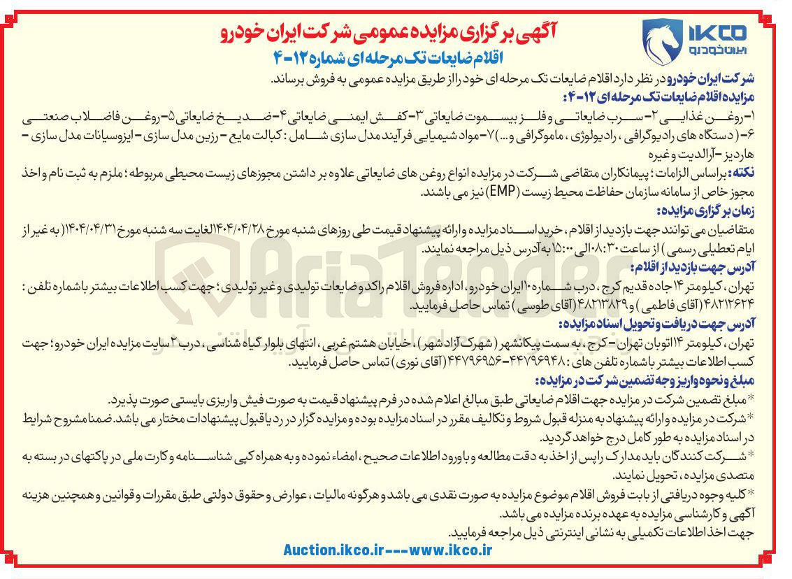 تصویر کوچک آگهی فروش قلام ضایعات : ۱ - روغن غذایی - ۲ - سرب ضایعاتی و فلز بیسموت ضایعاتی - - کفش ایمنی ضایعاتی ۴ - ضدیخ ضایعاتی ۵ روغن فاضلاب صنعتی ۶ دستگاه های رادیوگرافی ، رادیولوژی ، ماموگرافی .... ۷ - مواد شیمیایی فرآیند مدل سازی شامل : کبالت مایع - رزین مدل سازی - ایزوسیانات مدل سازی - هاردیز - آرالدیت و غیره 