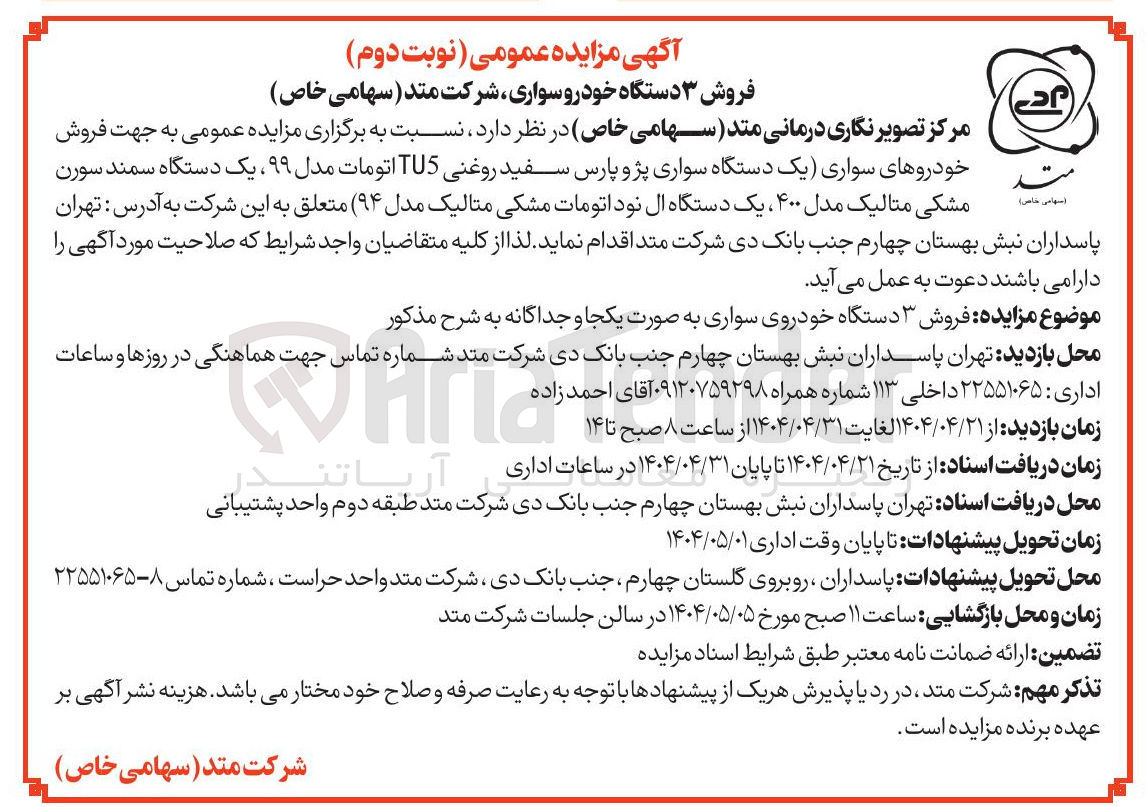 تصویر کوچک آگهی  فروش خودروهای سواری یک دستگاه سواری پژو پارس سفید روغنی TU5 اتومات مدل ۹۹ یک دستگاه سمند سورن مشکی متالیک مدل ۴۰۰ ، یک دستگاه ال نود اتومات مشکی متالیک مدل ( ۹۴ ) 