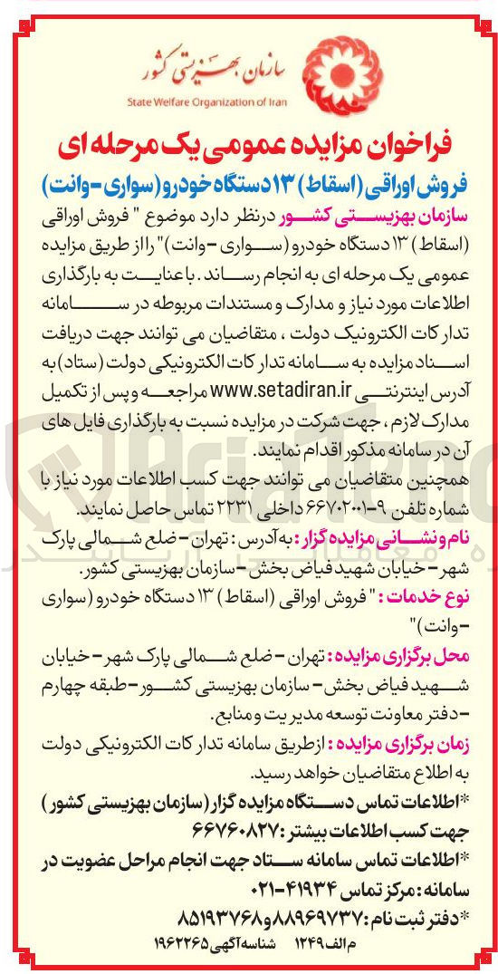 تصویر کوچک آگهی فروش اوراقی (اسقاط) ۱۳ دستگاه خودرو (سواری - وانت)