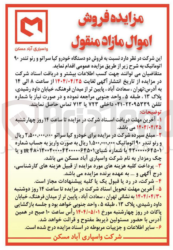 تصویر کوچک آگهی فروش دو دستگاه خودرو کیا سراتو و رنو تندر ۹۰ اتوماتیک