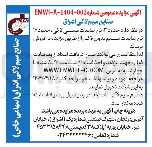 تصویر کوچک آگهی فروش حدود ۱۳ تن ضایعات مسی لاکی ، حدود ۱۶ تن ضایعات سیم بدون لاک 