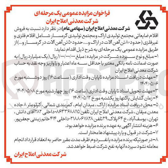 تصویر کوچک آگهی فروش اقلام ضایعاتی شامل اقلام فلزی و غیر فلزی ( حدود ۸۰ تن آهن آلات در اراک و .....، حدود ۵۰ تن آهن آلات در گرمسار و .... ) 