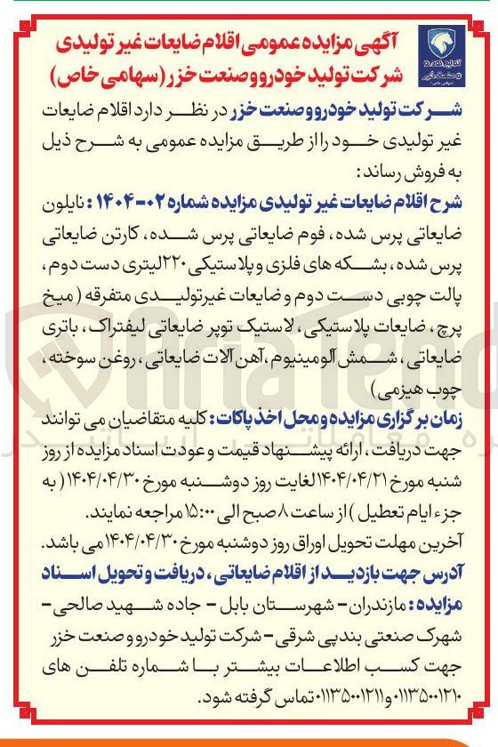 تصویر کوچک آگهی فروش اقلام ضایعات غیر تولیدی : نایلون ضایعاتی پرس شده فوم ضایعاتی پرس شده کارتن ضایعاتی پرس شده بشکه های فلزی و پلاستیکی ۲۲۰ لیتری دست دوم پالت چوبی دست دوم و ضایعات غیر تولیدی متفرقه ( میخ پرچ ، ضایعات پلاستیکی لاستیک توپر ضایعاتی لیفتراک ، باتری ضایعاتی ، شمش آلومینیوم ، آهن آلات ضایعاتی ، روغن سوخته چوب هیزمی 