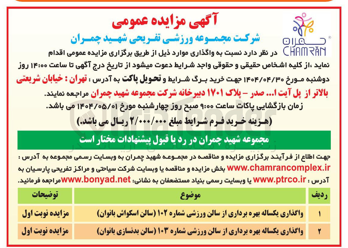 تصویر کوچک آگهی واگذاری یکساله بهره برداری از سالن ورزشی شماره ۱۰۲ سالن اسکواش بانوان - واگذاری یکساله بهره برداری از سالن ورزشی شماره ۱۰۳ سالن بدنسازی بانوان 