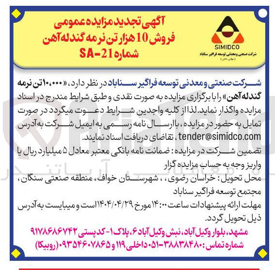 تصویر کوچک آگهی  فروش 10 هزار تن نرمه گندله آهن