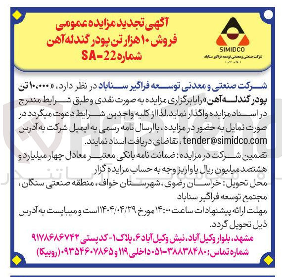 تصویر کوچک آگهی فروش  ۱۰،۰۰۰ تن پودر گندله آهن