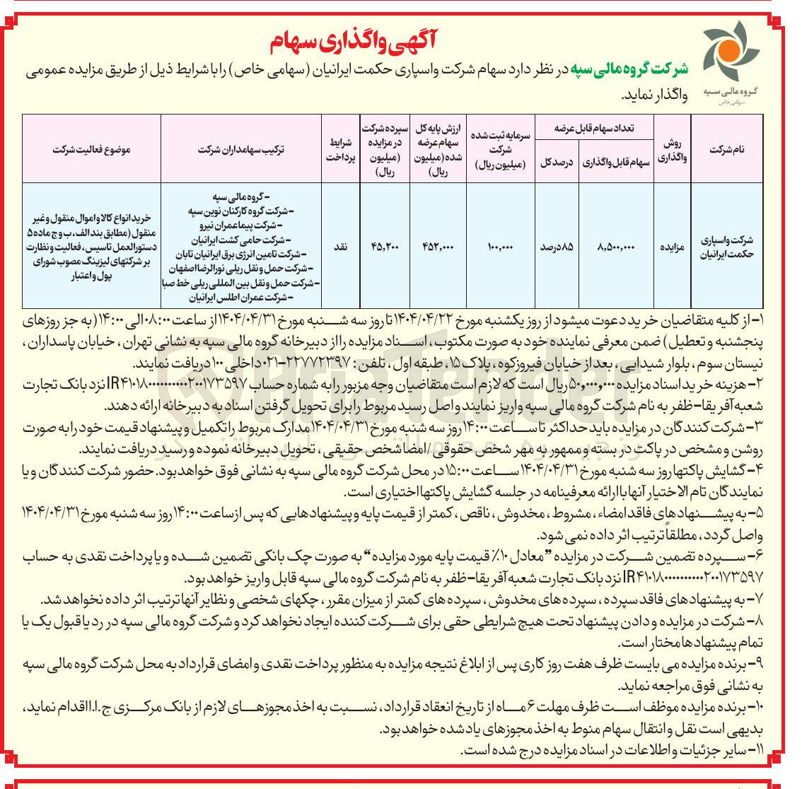 تصویر کوچک آگهی فروش 85 درصد سهام شرکت واسپاری حکمت ایرانیان