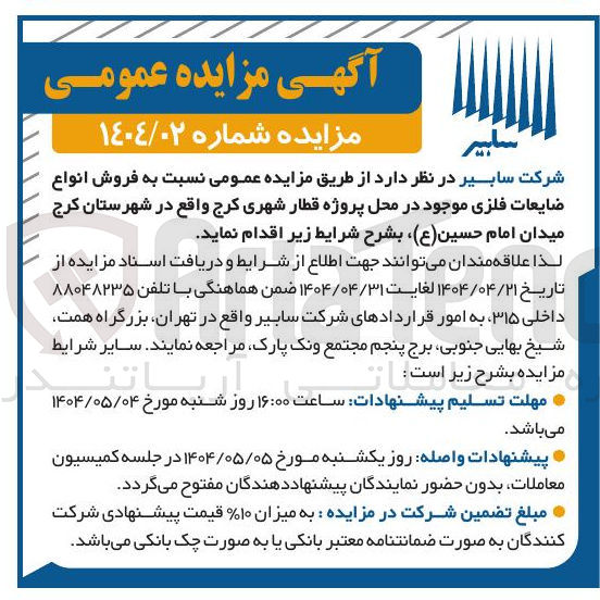 تصویر کوچک آگهی فروش انواع ضایعات فلزی