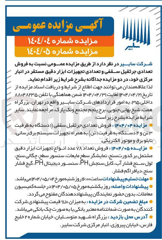 تصویر کوچک آگهی فروش تعدادی جرثقیل سقفی و تعدادی تجهیزات ابزار دقیق مستقر در انبار مرکزی