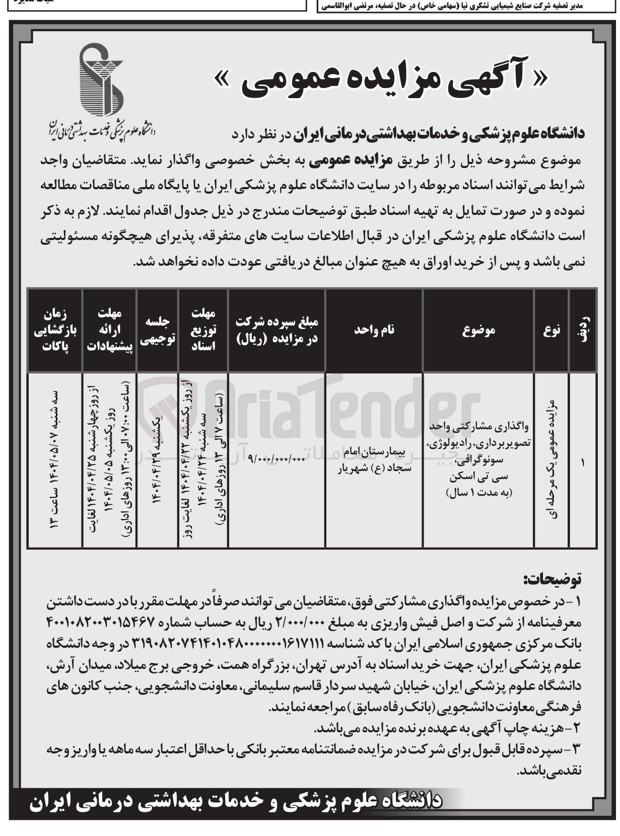 تصویر کوچک آگهی واگذاری مشارکتی واحد تصویر برداری رادیولوژی سونوگرافی سی تی اسکن
