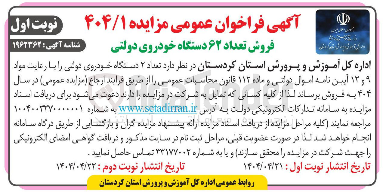 تصویر کوچک آگهی فروش تعداد 62 دستگاه خودروی دولتی
