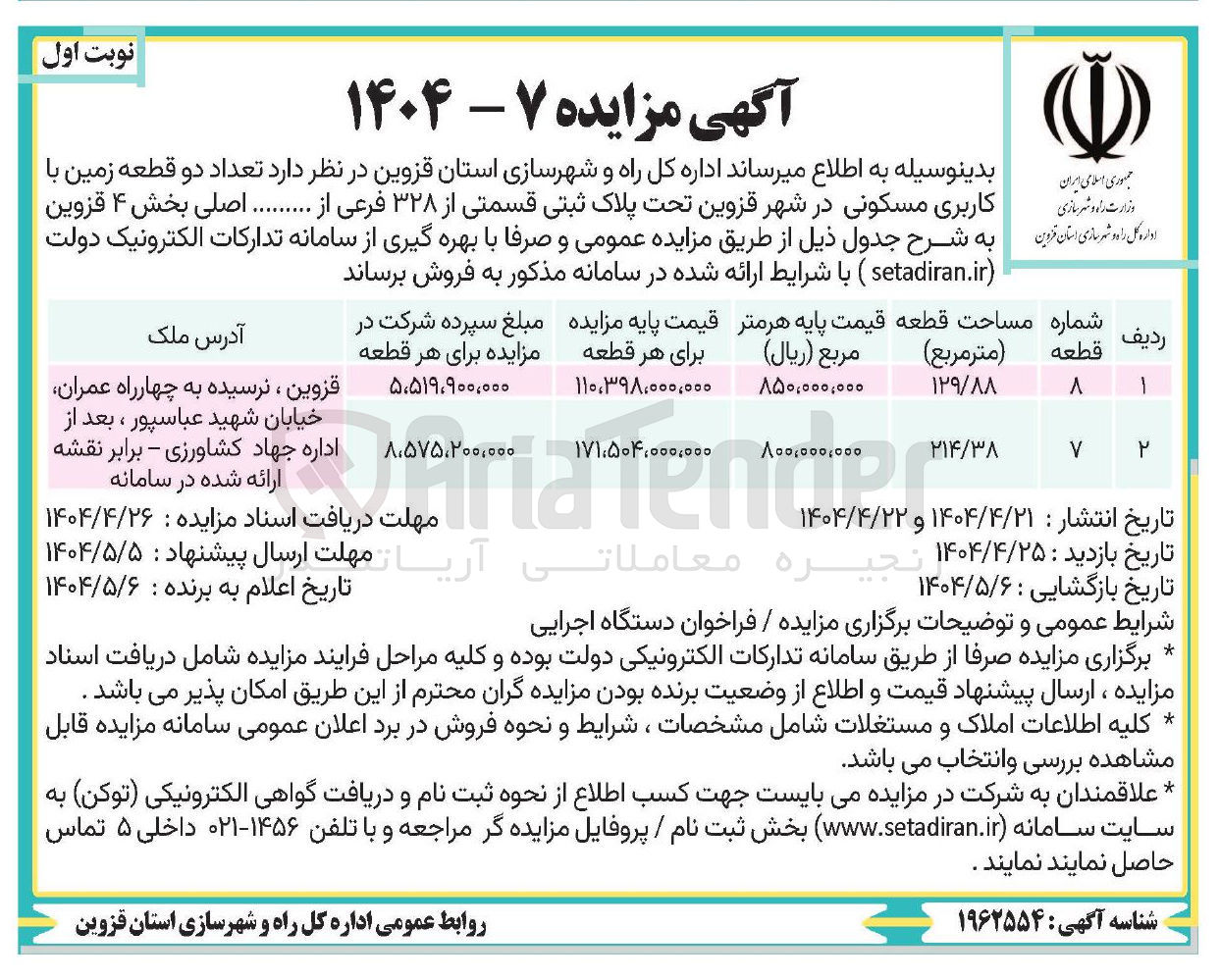 تصویر کوچک آگهی فروش تعداد دو قطعه زمین با کاربری مسکونی تحت پلاک ثبتی قسمتی از ۳۲۸ فرعی 