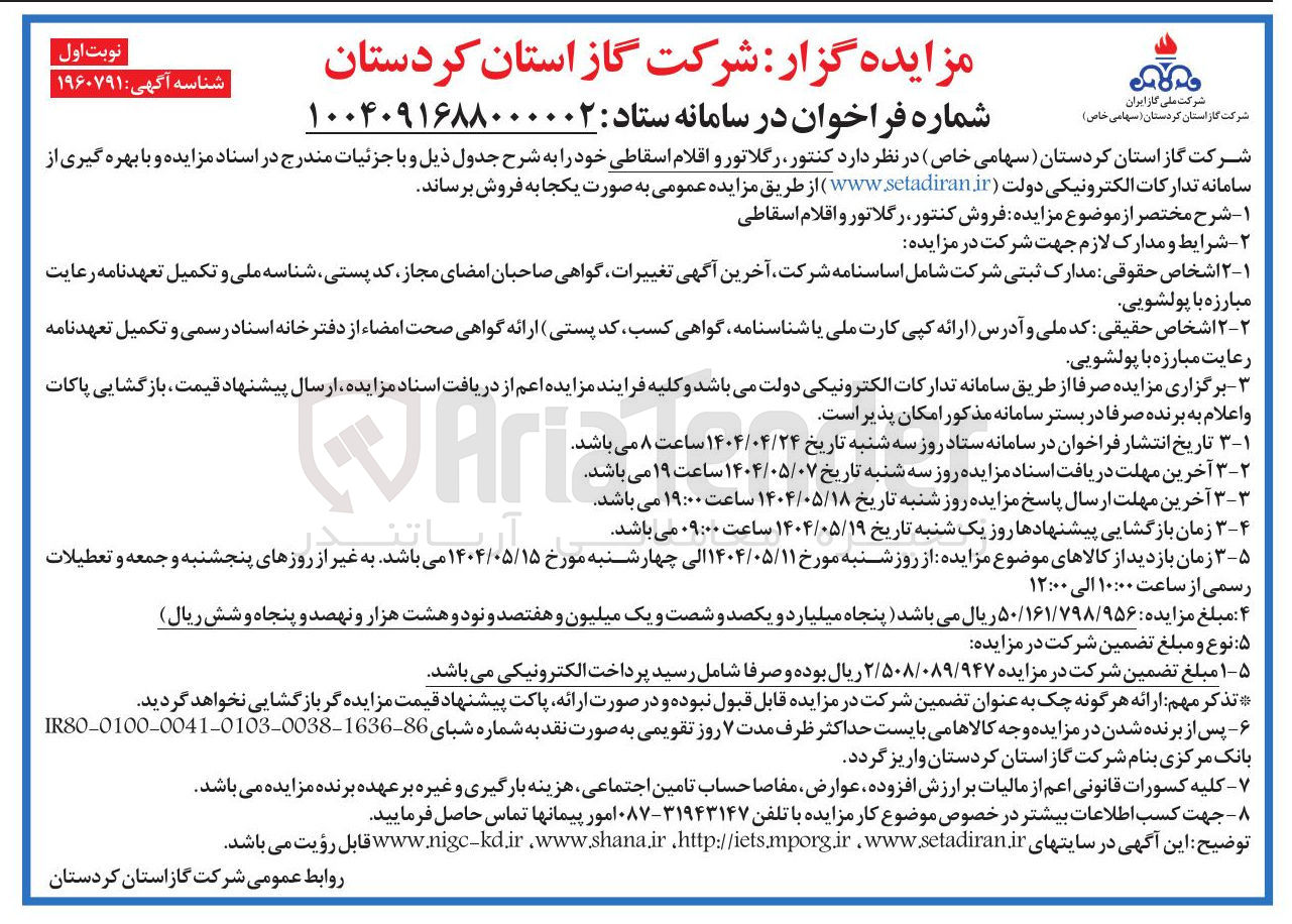 تصویر کوچک آگهی فروش کنتور رگلاتور و اقلام اسقاطی