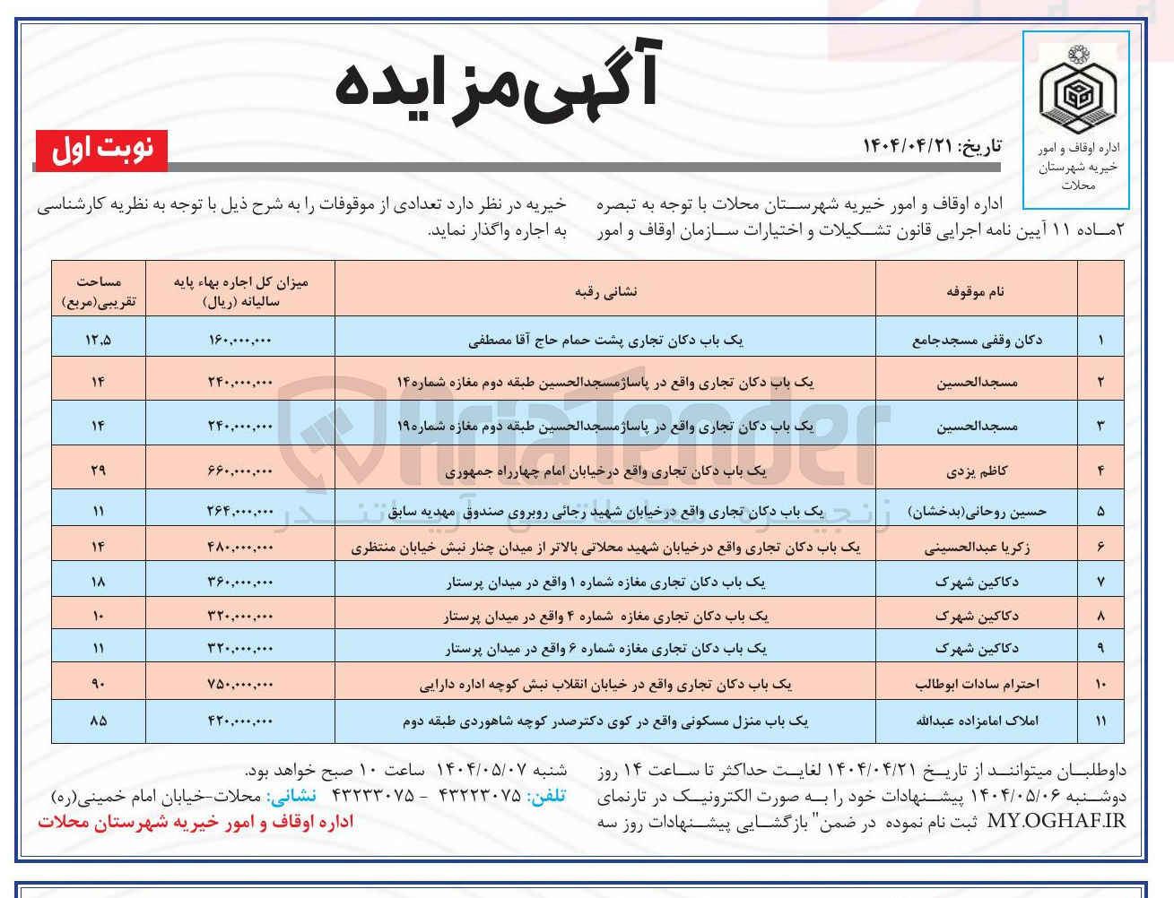 تصویر کوچک آگهی اجاره تعدادی از موقوفات در 11 ردیف با کاربری تجاری و مسکونی