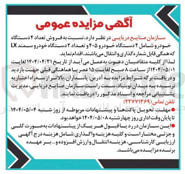 تصویر کوچک آگهی فروش تعداد ۴ دستگاه خودرو شامل ۲ دستگاه خودرو ۴۰۵ و تعداد ۲ دستگاه خودرو سمند LX که همگی قابل شماره گذاری و انتقال