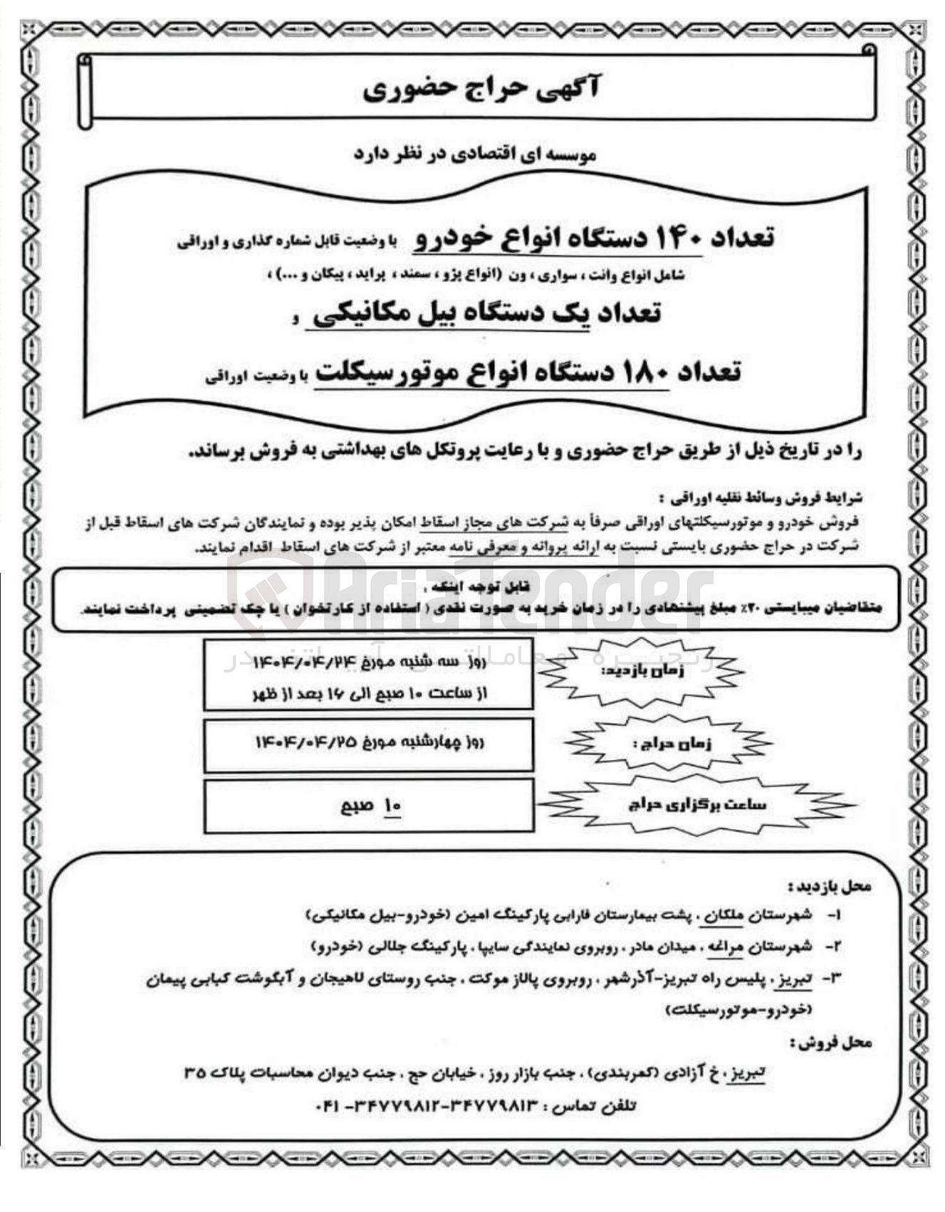تصویر کوچک آگهی فروش تعداد ۱۴۰ دستگاه انواع خودرو با وضعیت قابل شماره گذاری و اوراقی شامل انواع وانت ، سواری ، ون انواع پژو سمند پراید ، پیکان و ... ) ، تعداد یک دستگاه بیل مکانیکی - تعداد ۱۸۰ دستگاه انواع موتورسیکلت با وضعیت اوراقی