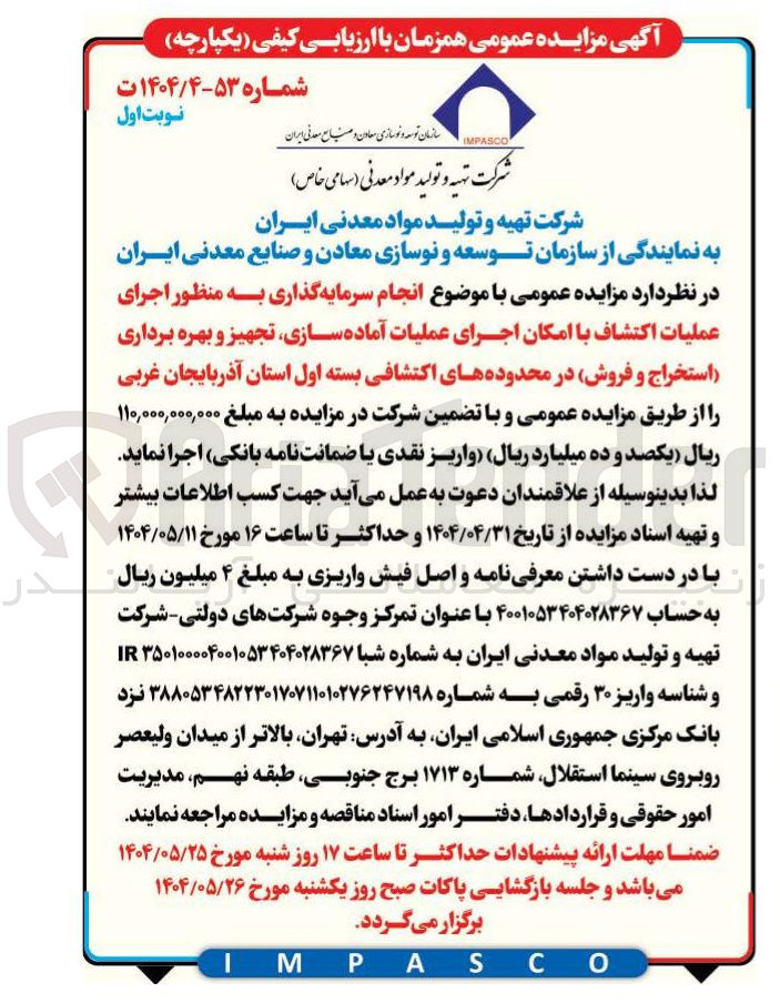 تصویر کوچک آگهی انجام سرمایه گذاری به منظور اجرای عملیات اکتشاف با امکان اجرای عملیات آماده سازی تجهیز و بهره برداری استخراج و فروش در محدوده های اکتشافی