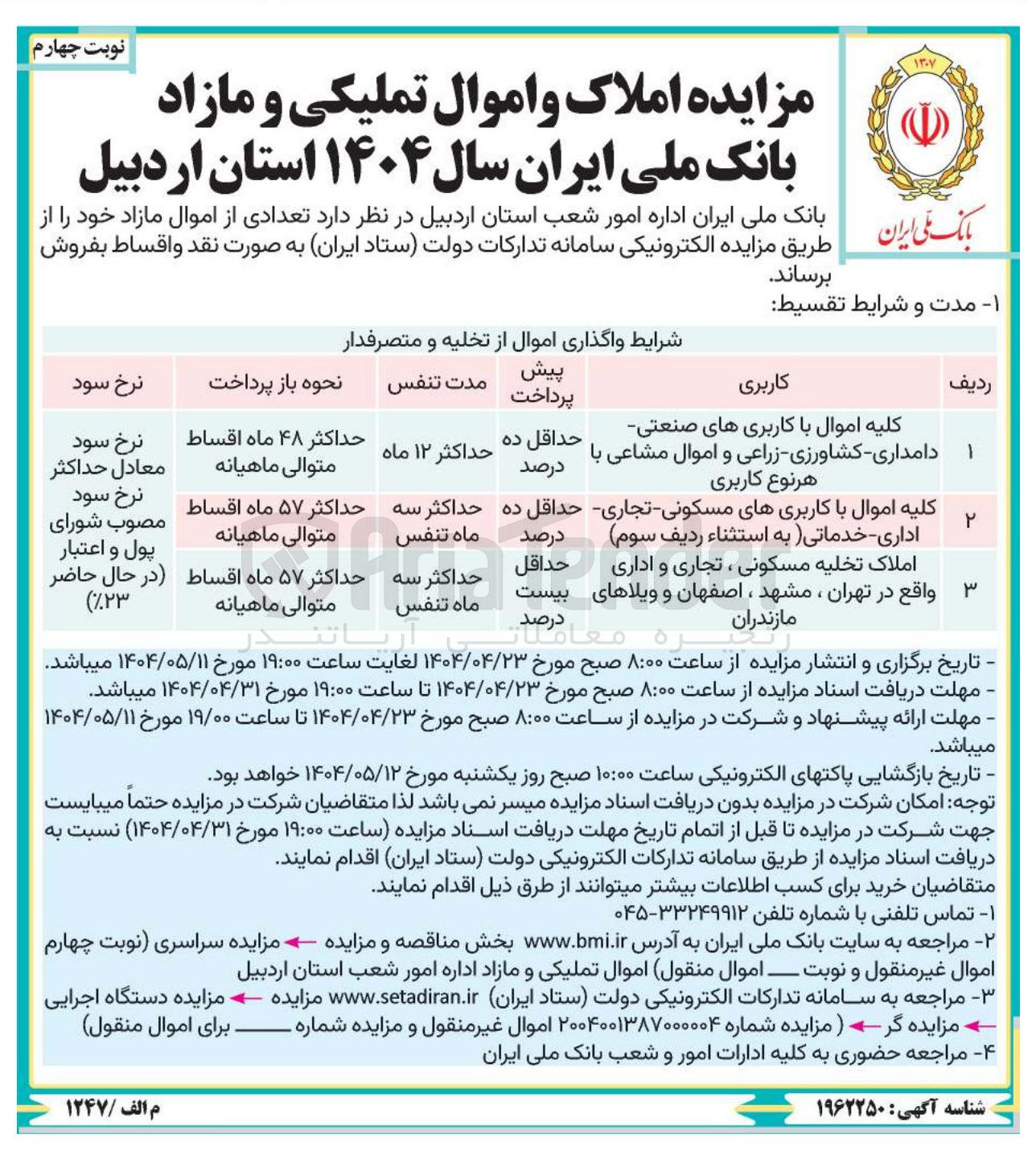 تصویر کوچک آگهی املاک و اموال تملیکی و مازاد