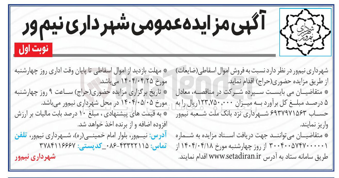تصویر کوچک آگهی  فروش اموال اسقاطی ( ضایعات )