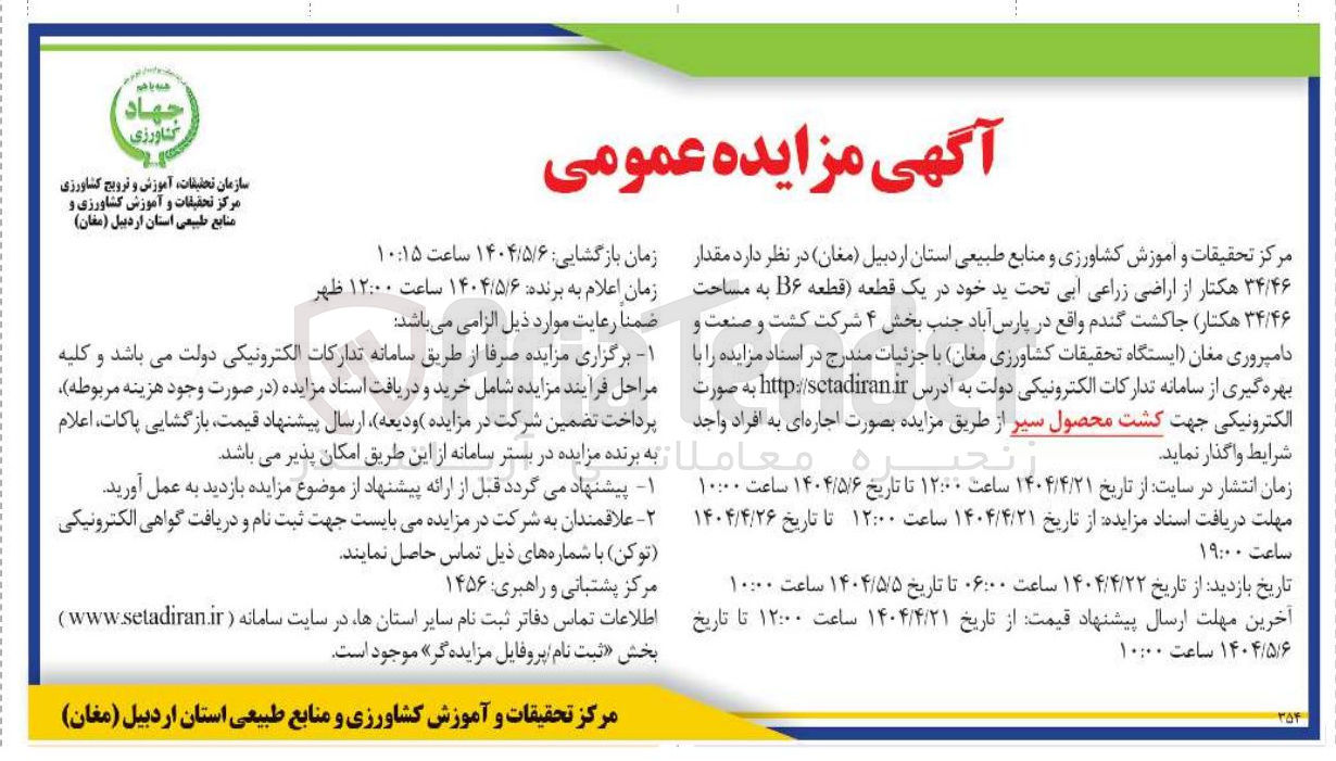 تصویر کوچک آگهی فروش مقدار ۳۴/۴۶ هکتار از اراضی زراعی آبی تحت ید خود در یک قطعه (قطعه B۶ به مساحت ۳۴/۴۶ هکتار) جاکشت گندم 