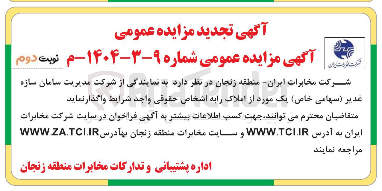 تصویر کوچک آگهی فروش یک مورد از املاک