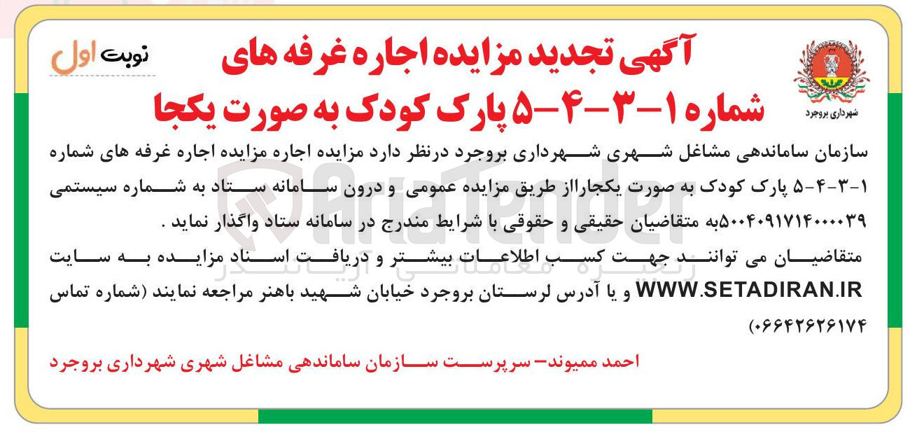 تصویر کوچک آگهی مزایده اجاره غرفه های شماره ۱-۳-۴-۵ پارک کودک به صورت یکجا 