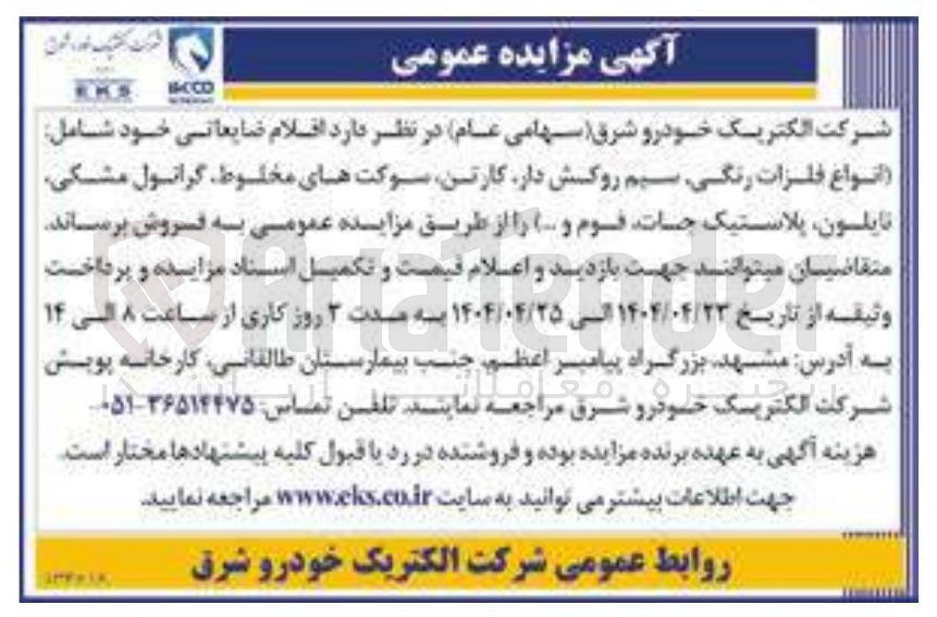 تصویر کوچک آگهی فروش اقلام ضایعاتی خود شامل انواع فلزات رنگی سیم روکش دار ، کارتن سوکتهای مخلوط گرانول مشکی نایلون پلاستیک جات قوم و ... 