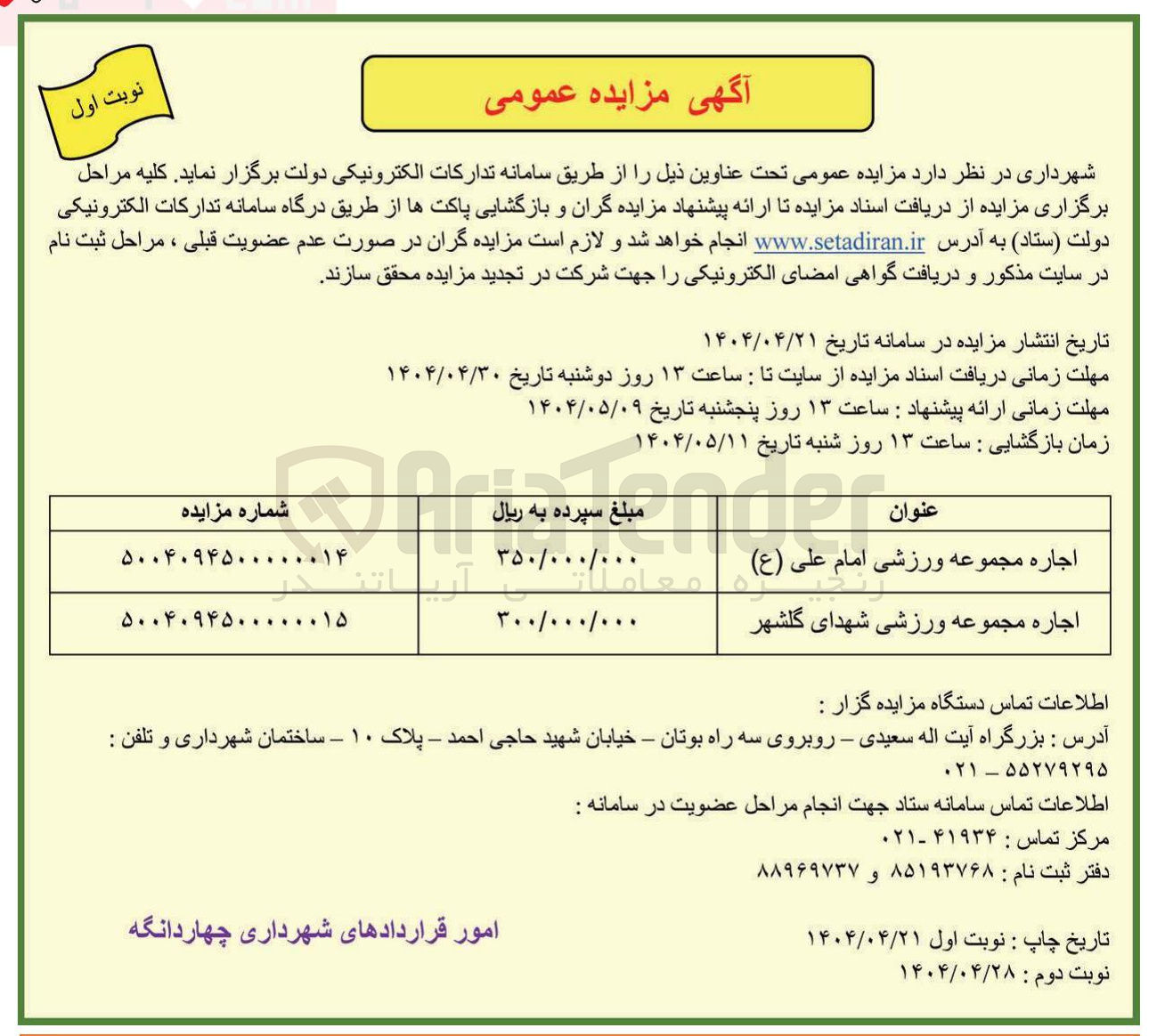 تصویر کوچک آگهی اجاره مجموعه ورزشی امام علی ( ع ) 