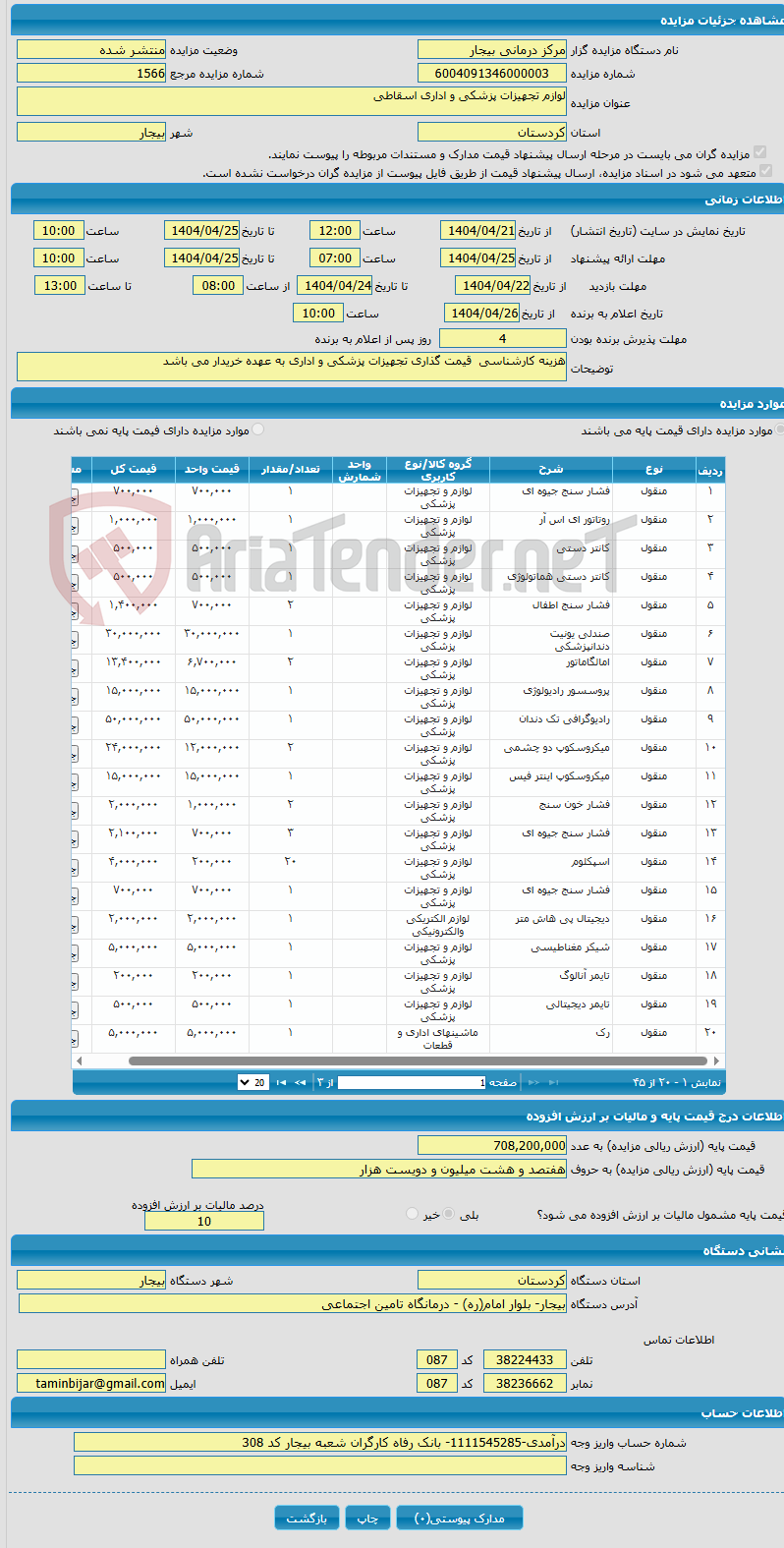 تصویر کوچک آگهی لوازم تجهیزات پزشکی و اداری اسقاطی