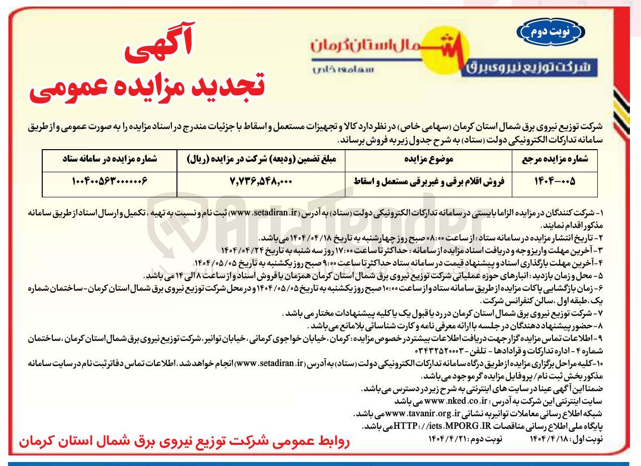 تصویر کوچک آگهی فروش اقلام برقی و غیر برقی مستعمل و اسقاط 
