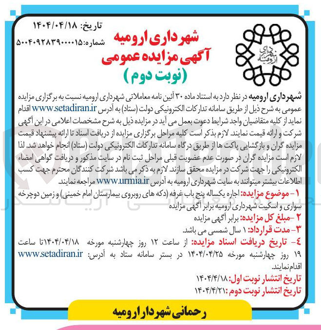 تصویر کوچک آگهی اجاره یکساله پنج باب غرفه (دکه های روبروی بیمارستان امام خمینی) و زمین دوچرخه سواری و اسکیت