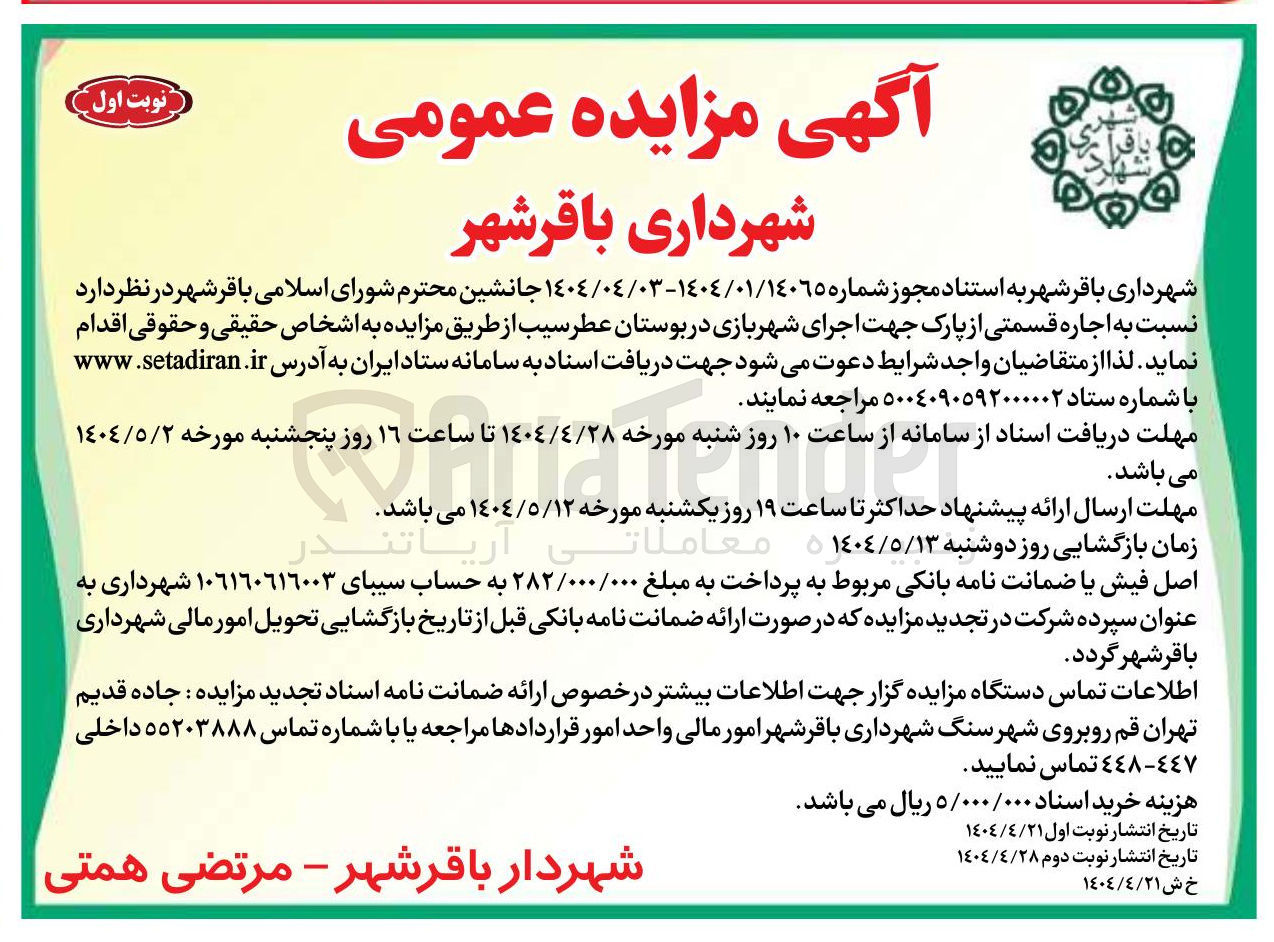 تصویر کوچک آگهی  اجاره قسمتی از پارک جهت اجرای شهربازی