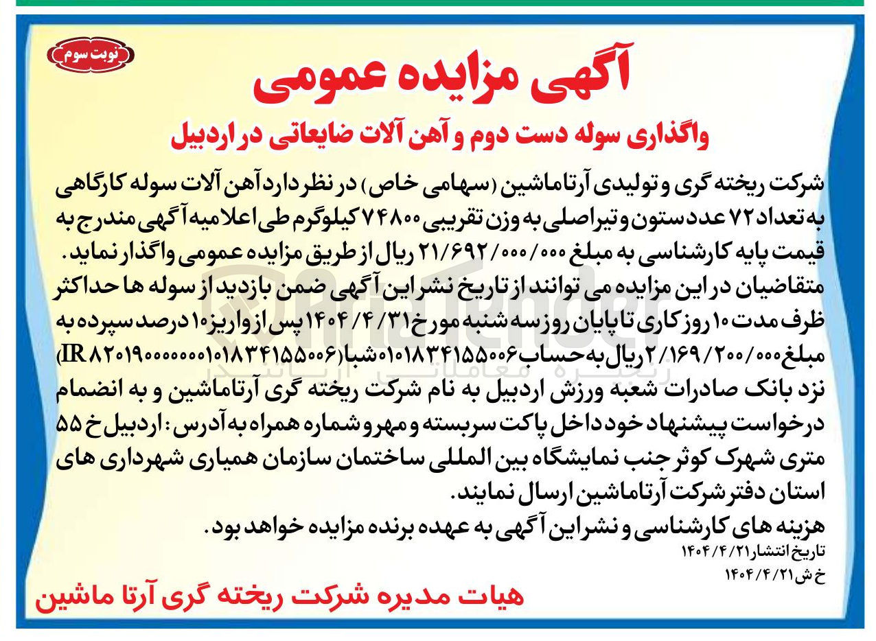 تصویر کوچک آگهی واگذاری سوله دست دوم و آهن آلات سوله کارگاهی به تعداد ۷۲ عدد ستون و تیر اصلی به وزن تقریبی ۷۴۸۰۰ کیلوگرم