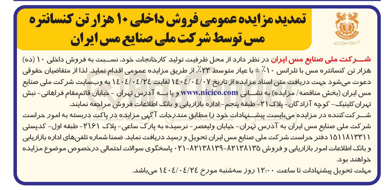 تصویر کوچک آگهی  فروش داخلی ۱۰ ( ده ) هزار تن کنسانتره مس با تلرانس ۱۰-+% با عیار متوسط %۲۳