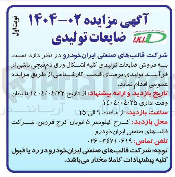تصویر کوچک آگهی فروش ضایعات تولیدی کلیه اشکال ورق دم قیچی 