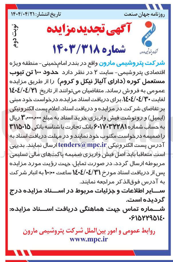 تصویر کوچک آگهی فروش حدود ۱۰۰ تن تیوب مستعمل کوره دارای آلیاژ نیکل و کروم 
