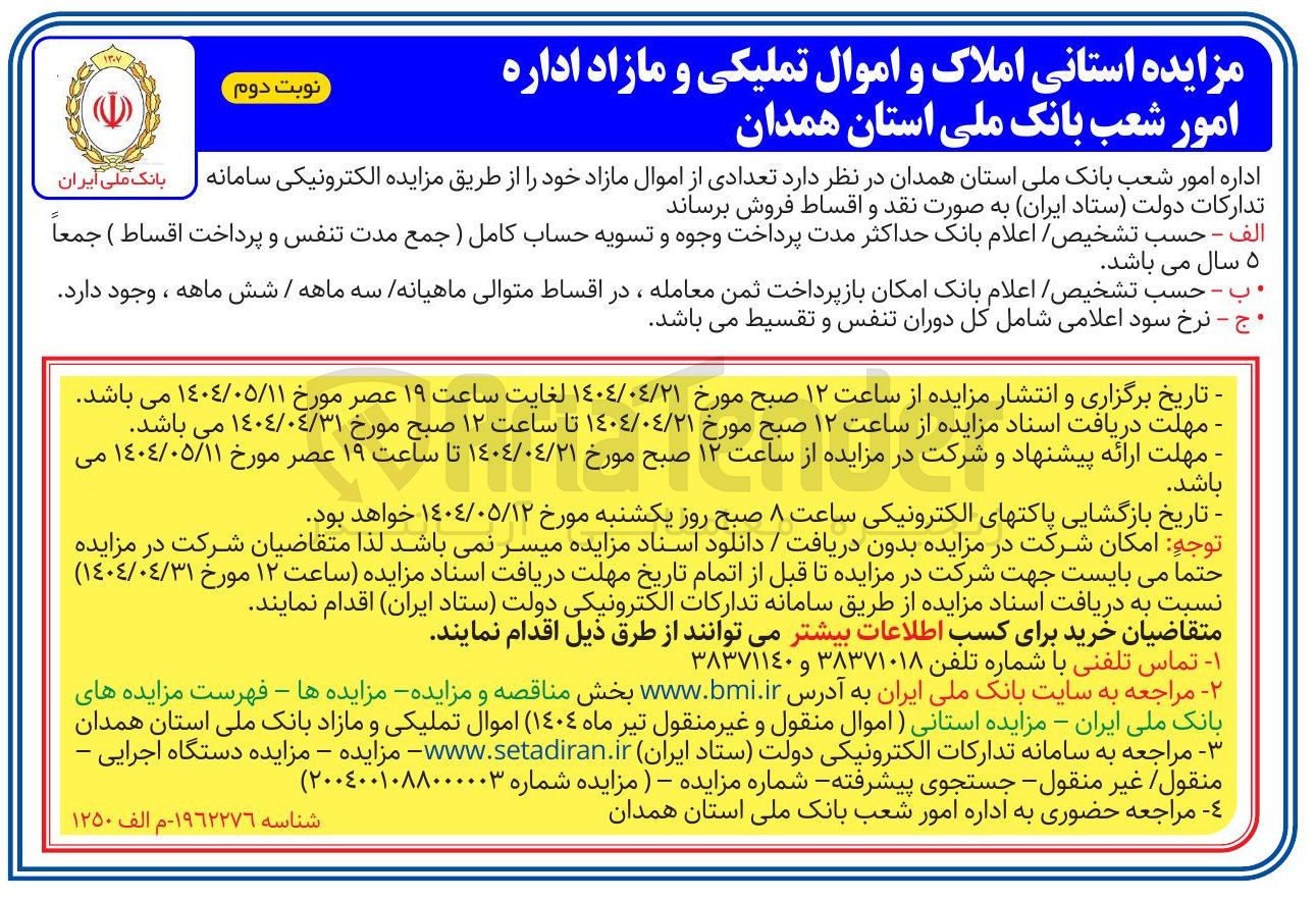 تصویر کوچک آگهی  تعدادی از اموال مازاد